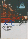 文化　その都市を育むもの