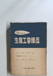 生産工学講座