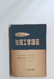 生産工学講座