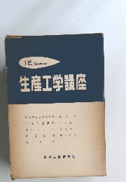 生産工学講座