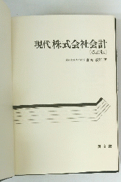現代株式会社会計
