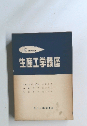 生産工学講座