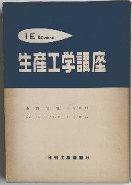 生産工学講座