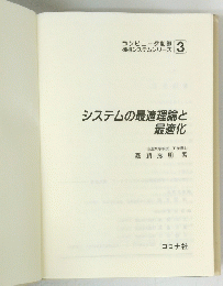 システムの最適理論と最適化