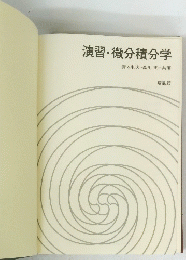 演習微分積分学