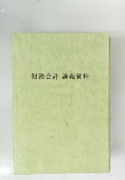 財務会計　講義資料