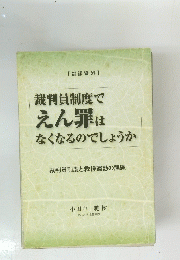 裁判員制度でえん罪は なくなるのでしょうか