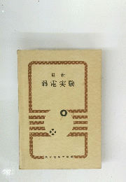 弱電実験
