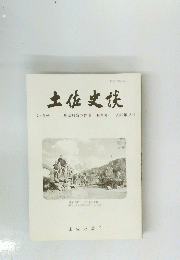 土佐史談