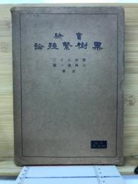 実験果樹繁殖論