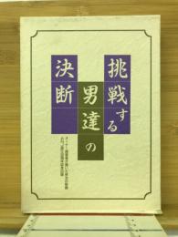 挑戦する男達の決断 : オーナー経営者が描いた栄光の軌跡 : ANJ設立30周年記念出版