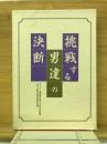 挑戦する男達の決断 : オーナー経営者が描いた栄光の軌跡 : ANJ設立30周年記念出版