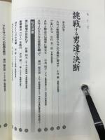 挑戦する男達の決断 : オーナー経営者が描いた栄光の軌跡 : ANJ設立30周年記念出版