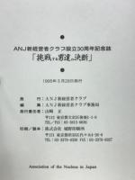 挑戦する男達の決断 : オーナー経営者が描いた栄光の軌跡 : ANJ設立30周年記念出版