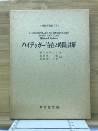 ハイデッガー『存在と時間』註解