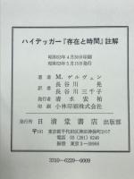 ハイデッガー『存在と時間』註解