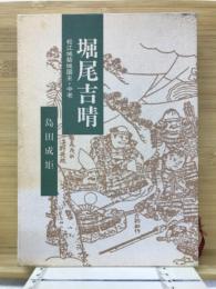 堀尾吉晴 : 松江城築城国主・中老