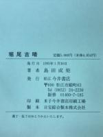 堀尾吉晴 : 松江城築城国主・中老