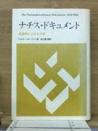 ナチス・ドキュメント : 1933-1945