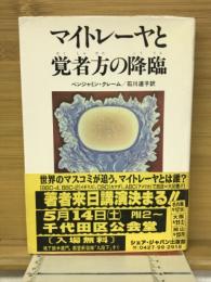 マイトレーヤと覚者方の降臨