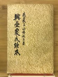 興亜農民読本