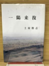 一陽来復