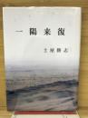 一陽来復