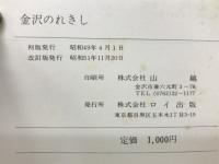 金沢のれきし