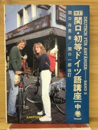関口・初等ドイツ語講座 中巻