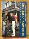 関口・初等ドイツ語講座 中巻