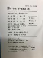 関口・初等ドイツ語講座 中巻