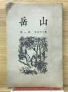 山岳　　第25年第1号