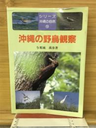 沖縄の野鳥観察
