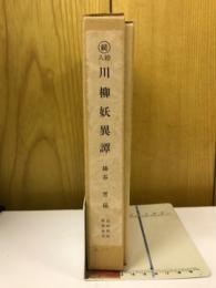 川柳妖異譚 : (続)絵入