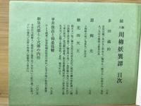 川柳妖異譚 : (続)絵入