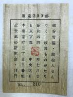 川柳妖異譚 : (続)絵入