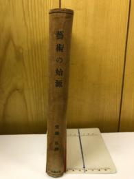 芸術の始源 : 比較人種学的美学