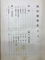 西洋建築史
