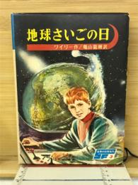 地球さいごの日