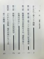柳田・折口以後 : 東アジアにおける<民俗>のトポス