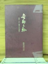 奇術と私 : 明治・大正・昭和の日本奇術史