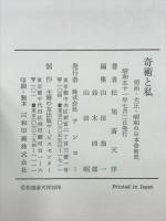 奇術と私 : 明治・大正・昭和の日本奇術史