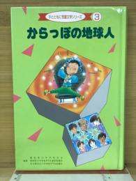 からっぽの地球人