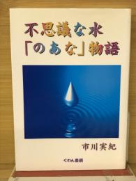不思議な水「のあな」物語
