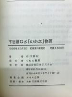 不思議な水「のあな」物語