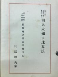 前人未知の珠算法