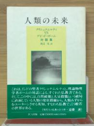 人類の未来 : クリシュナムルティVSデビッド・ボーム対話集