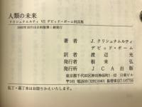 人類の未来 : クリシュナムルティVSデビッド・ボーム対話集