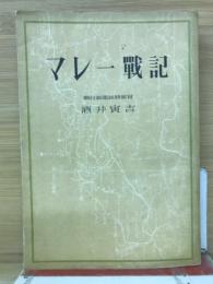 マレー戦記