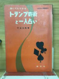 誰にでもできる トランプ奇術と一人占い